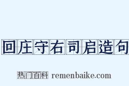 回庄守右司启造句是什么意思的图片